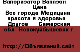 Вапоризатор-Вапазон Biomak VP 02  › Цена ­ 10 000 - Все города Медицина, красота и здоровье » Другое   . Самарская обл.,Новокуйбышевск г.